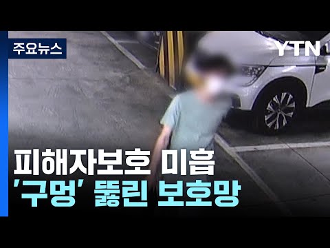 &amp;#39;구멍&amp;#39; 뚫린 교제폭력 피해자 보호...막을 방법 없나 [앵커리포트] / YTN