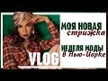 VLOG| Плачу в кресле парикмахера |Москва, Нью-Йорк, Париж|Карина Нигай