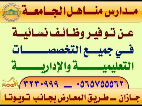 مدارس مناهل الجامعه تصميم عارف الوادعي Youtube