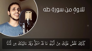 ما تيسر من سورة طه | مصطفى عامر