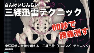 【超簡単】たった60秒擦るだけ　三経迅雷（さんけいじんらい）テクニック　西洋医学では治せない時の特効薬【腰痛 治し方 ストレッチ】How to cure back pain with Qigong