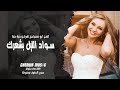 اسود الليل بشعرج   العن ابو مسباحج لافرضو حبه حبه   جهاد سليمان   ريمكس دبكات        مطلوبة أكثر شيء نجومي