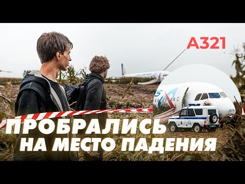 ТАЙНО ПРОБРАЛИСЬ НА МЕСТО ПОСАДКИ А321 В ЖУКОВСКОМ ✈ РАЗБИРАЕМ ОБЛОМКИ САМОЛЁТА НА ПОЛЕ