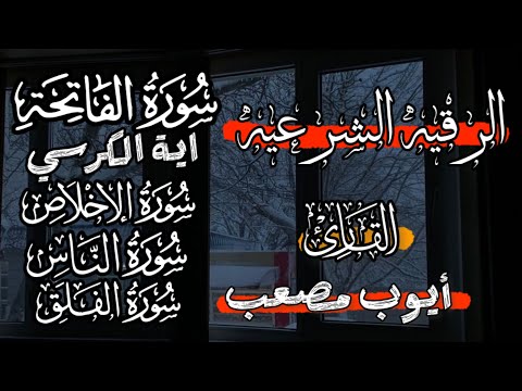 أقوى رقية شرعية للنوم العميق والراحة النفسية - القارئ أيوب مصعب