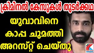 കാ.പ്പ നി.യ.മ.പ്ര.കാ.രം യു.വാ.വി.നെ അ.റ.സ്റ്റ് ചെ.യ്തു. linoj