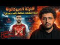 فشل انتقال حامد حمدان الي الاهلي و انتقاله الي بيراميدز ازمة مكررة في صفقات الاهلي 