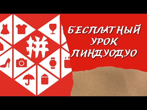 Регистрация и выкуп товара из Пиндуодуо. Бесплатный урок.