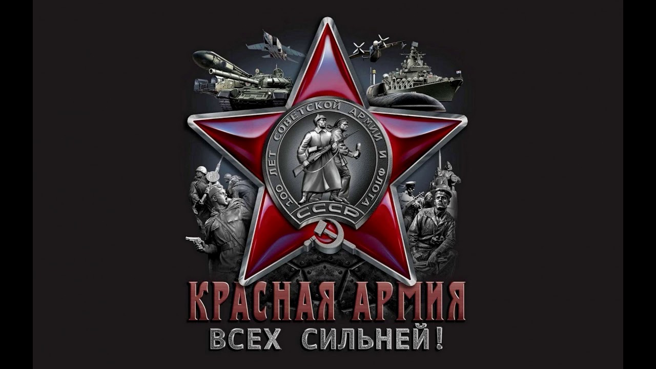 Красная армия всех сильней. - YouTube