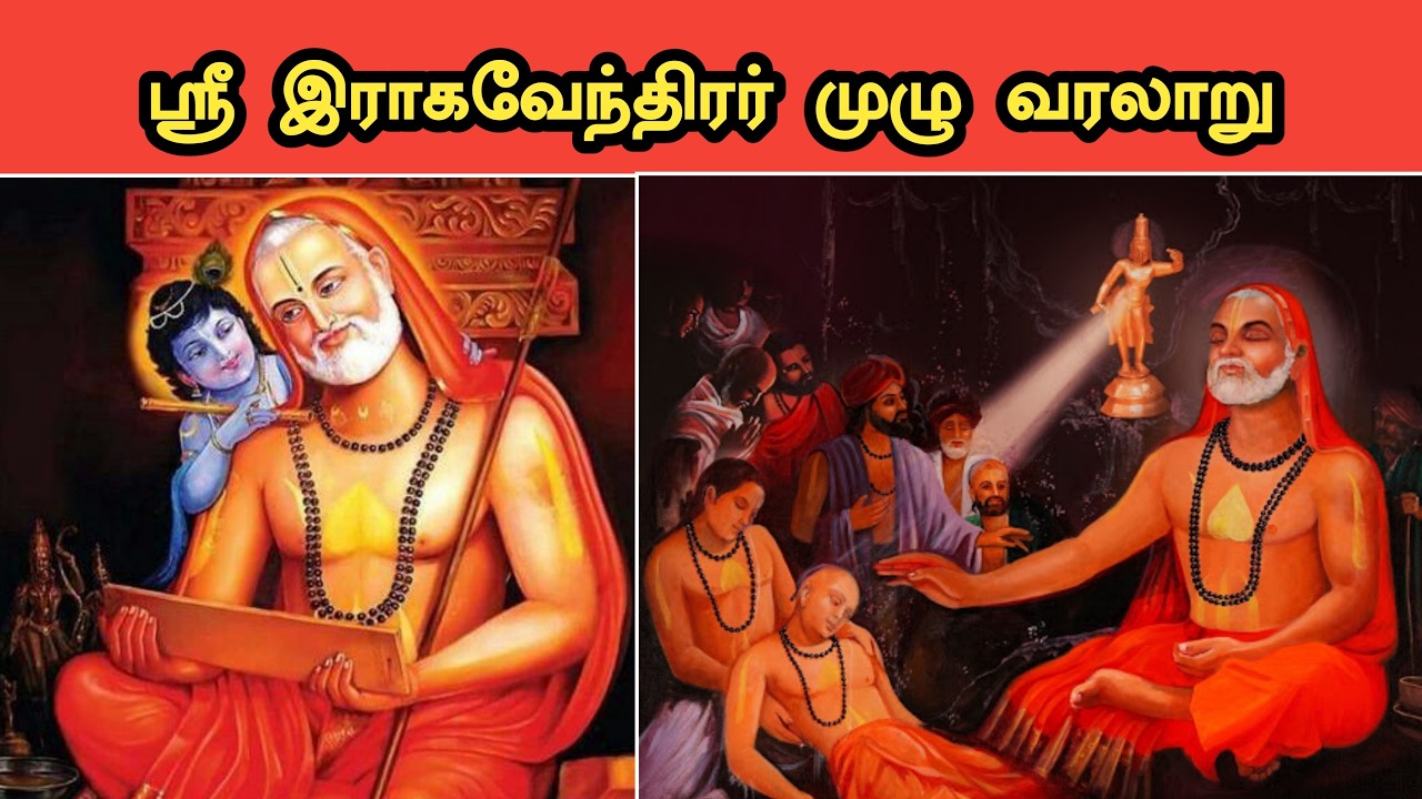 ஸ்ரீ ராகவேந்திரர் வாழ்க்கை வரலாறு | Raghavendra History in Tamil
