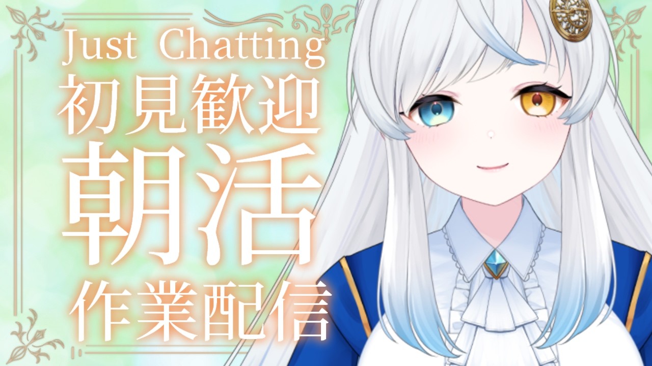 【 作業雑談 / Working Stream 】初見さんもどうぞ!お昼頃までのんびりまったり【VTuber /星河原クロス】