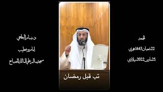 أهمية التوبة قبل رمضان - خطبة الجمعة - د. بسام البطحي