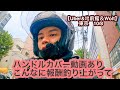 【Uber&出前館＆Wolt】東京　10月8日-ハンドルカバー動画あり、こんなに報酬釣り上がって