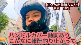 【Uber&出前館＆Wolt】東京　10月8日-ハンドルカバー動画あり、こんなに報酬釣り上がって