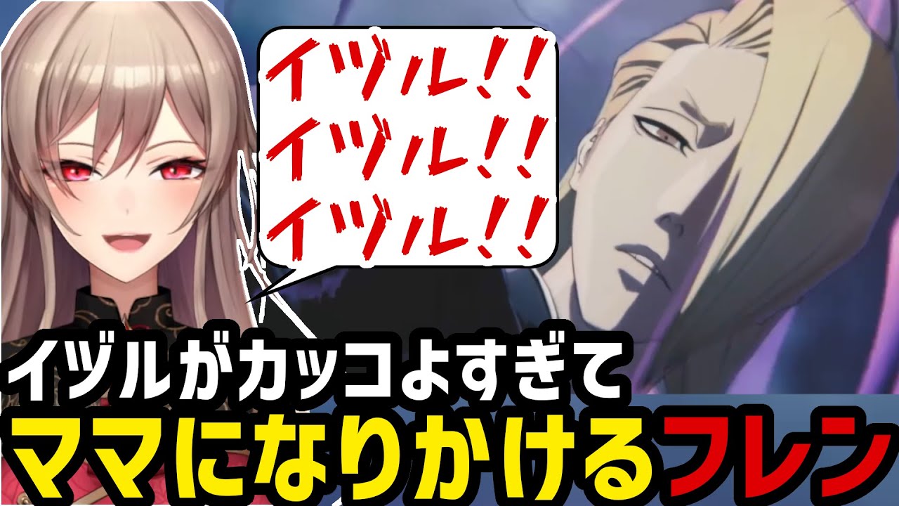 【BLEACH Rebirth of Souls＃39】カッコよすぎるイヅルのせいでママになりかけるフレン【フレン・E・ルスタリオ切り抜き】