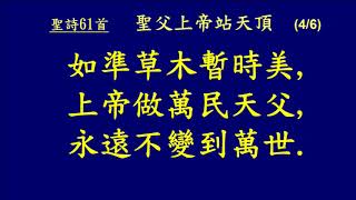 20180603 4 聖詩61首 聖父上帝站天頂 全體會眾
