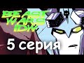 Трансформеры: Войны зверей IDW - 5 серия (видеокомикс на русском)