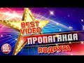 ПРОПАГАНДА ПОДРУГА КОЛЛЕКЦИЯ ЛУЧШИХ КЛИПОВ BEST VIDEO