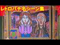 CR花満開 | 春一番 | 春夏秋冬 | CR名画 ★ レトロパチンコ名機の初代 vs リメイク比較 | 199x年 懐かしのパチンコホールへタイムスリップ