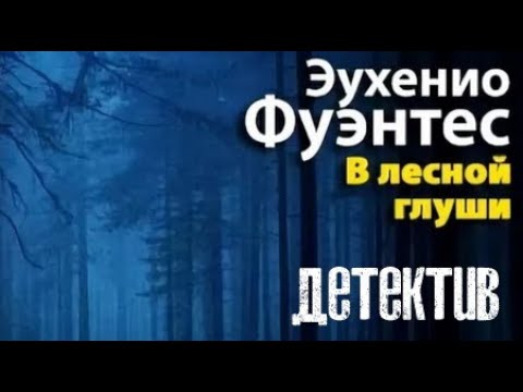 Эухенио Фуэнтес. В лесной глуши 1