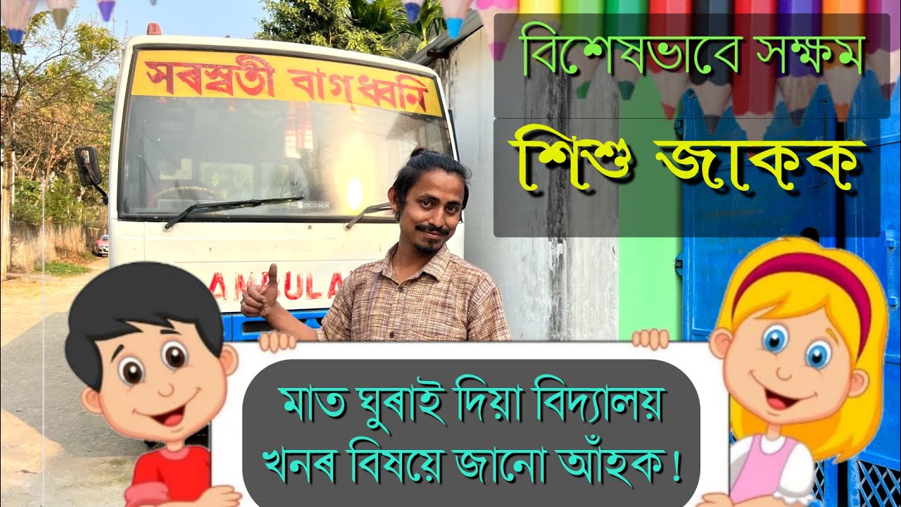 Saraswati Bagdhwani School | সৰস্বতী বাগধ্বনি স্কুল | #saraswatibakdhanischool #specialsschools  🏫