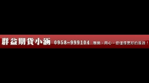 如何在群益策略王設定左邊報價，連動右邊技術分析(群益期貨小涵)
