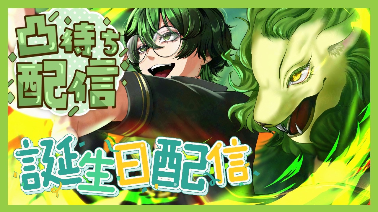 【凸待ち】誕生日&デビュー2周年半記念！ いろんな人とおしゃべりしたい！！【#ジーライブ】
