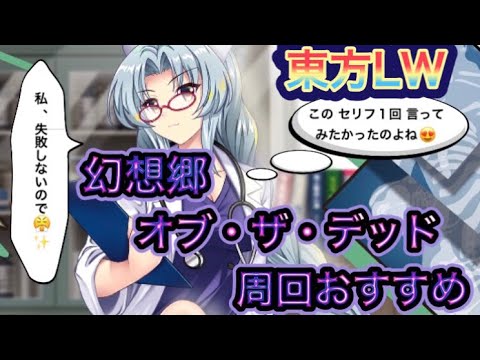 【東方ロストワード】幻想郷 オブ・ザ・デッド 周回おすすめ