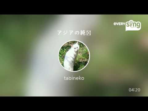 [everysing] アジアの純真