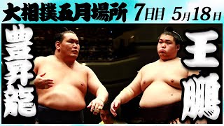 大相撲　豊昇龍ー王鵬　＜令和６年五月場所・７日目＞SUMO
