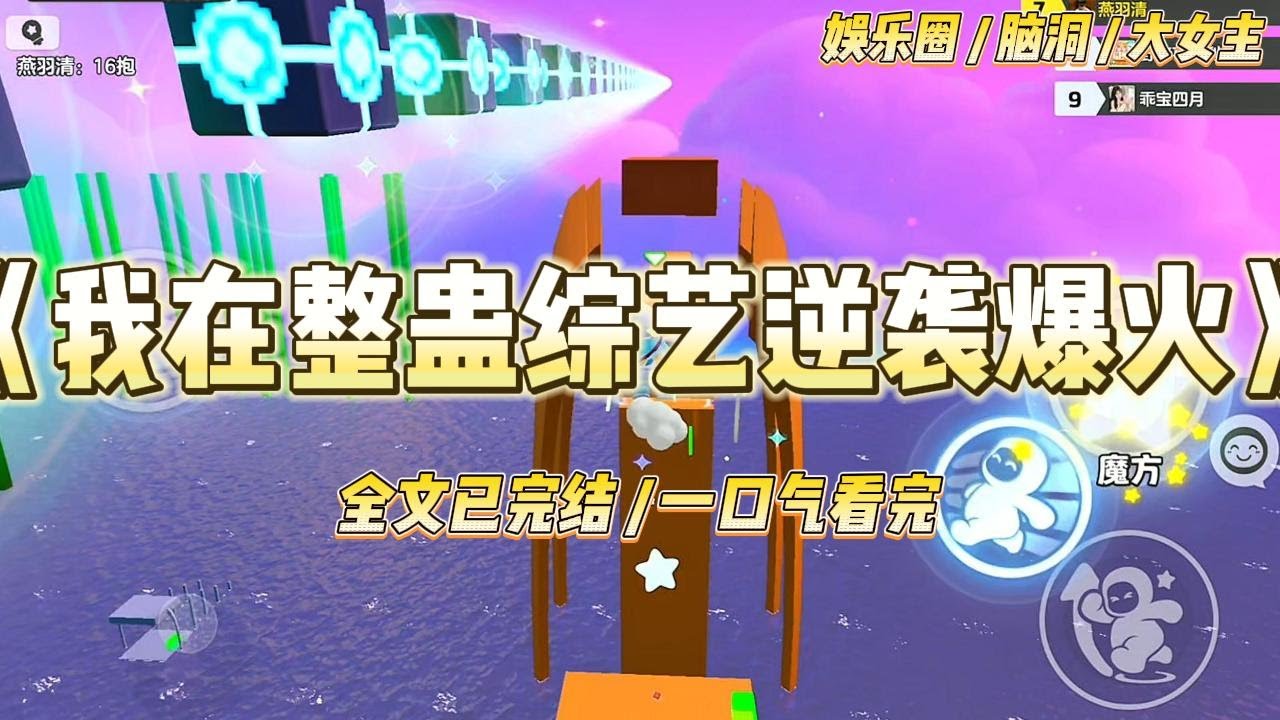 《我在整蛊综艺逆袭爆火》我是被全网喊着「滚出娱乐圈」的女星。公司给我接了一个整蛊综艺。让我尽可能地出丑平息众怒#一口气看完 #小说 #爱情 #绿茶 #爽文 #豪门 #甜宠 #打脸 #娱乐圈