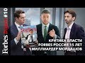 Миллиардер Мордашов на Forbes Club, чиновники и звезды о критике власти, юбилей Forbes в России