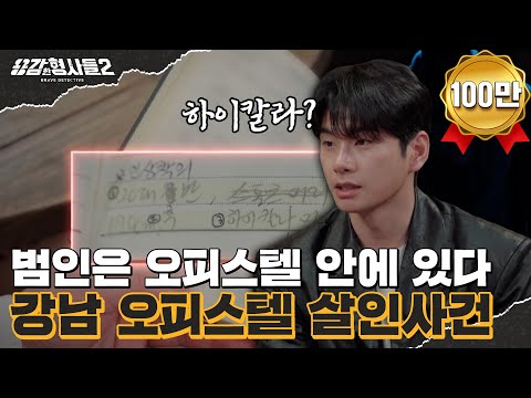 33회 요약 강남 오피스텔 살인사건 범인의 도플갱어 놀이 용감한형사들2 매주 금 밤 8시 40분 본방송