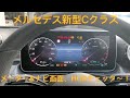 メルセデス 新型 Cクラス メータースイッチオン～！！HUD(ヘッドアップディスプレイ)、ナビ画面チェック～！！