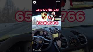 تبديل بطاريات بورش 65888766 خدمة متنقلة جميع مناطق الكويت