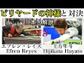 ビリヤードの神様と対決！Efren Reyes vs Hijikata Hayato!!本人解説付き！10-ball  match.