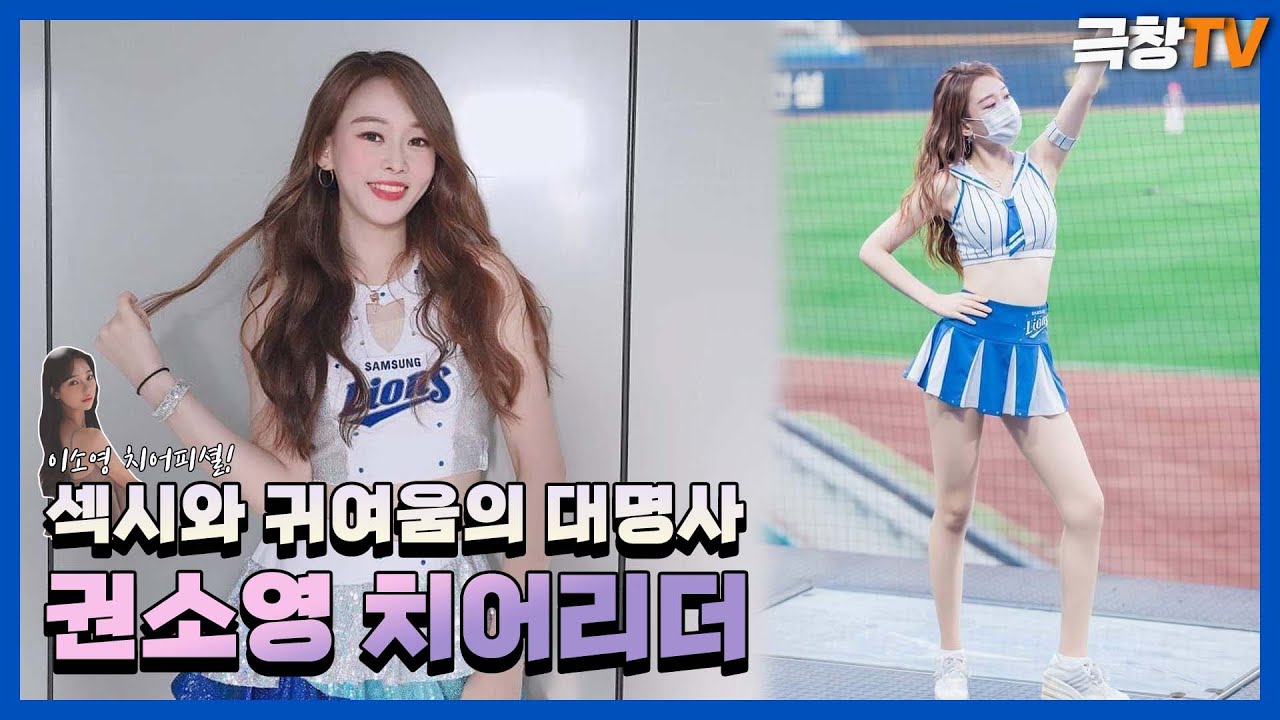 talk] 권소영 치어리더에 대해 알아보자~! - YouTube