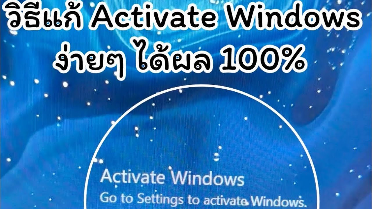วิธีแก้ Activate Windows ง่ายๆ ได้ผล 100% ครั้งเดียวจบ อัพเดทใหม่ 2024 ...