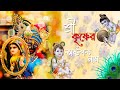 Shree krishna ashtottara shatanam  devotional graphic song  anulekha echo bengali devotional song