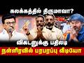 Thirumavalavan Speech : கலக்கத்தில் திருமாவா? நள்ளிரவில் பரபரப்பு வீடியோ | The Debate | VCK | DMK