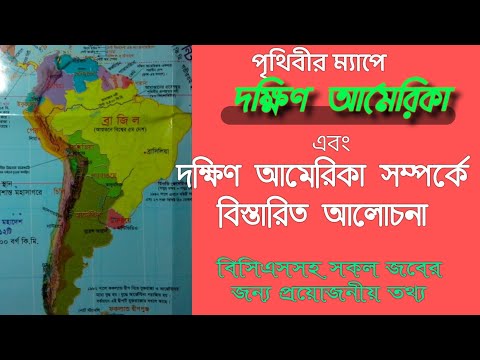 দক্ষিণ আমেরিকা পরিচিত || Introduction  to South America