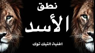 نطق اغنية التيك توك الشهيرة الروسية  الاسد                         سمعها