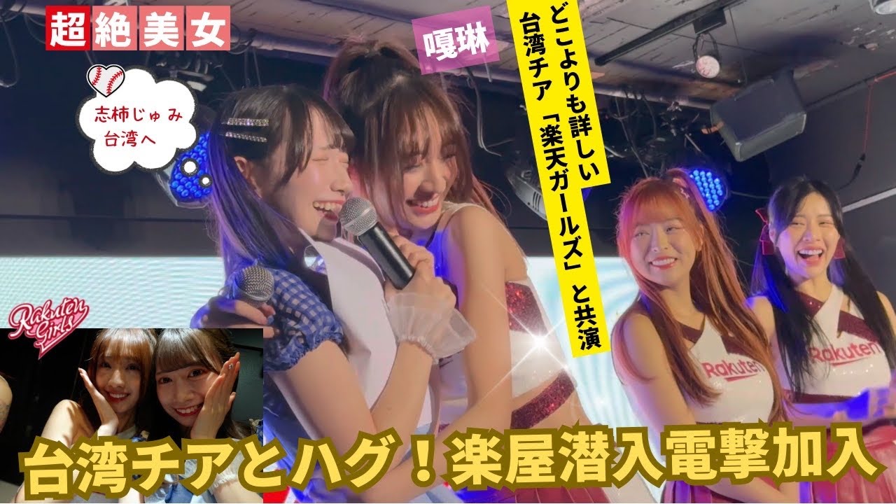 【ハグ】楽天ガールズNo.1美形の嘎琳の肌色私服に大興奮【電撃加入＊志柿じゅみ＊台湾チア＊心韻＊慧慧】