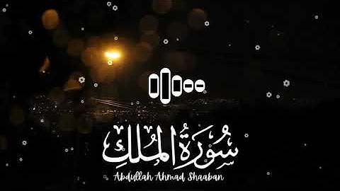 سورة الملك بصوت القارئ عبدالله احمد شعبان
