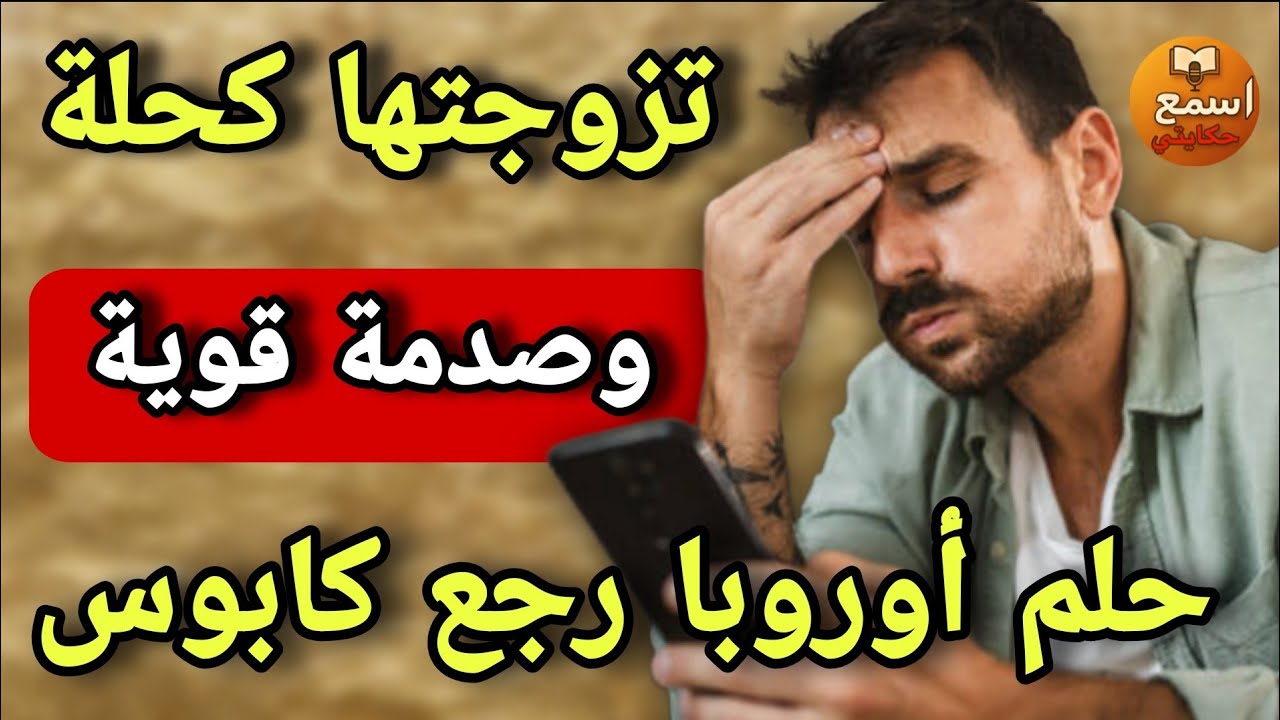  تزوجتها كح👧لة حيت كتحلم بالهجرة لأوروبا… 😔ولكن فنهار العقد باننت الحقيقة المرة! 😭اكتشفت أكبر صدمة 😱
