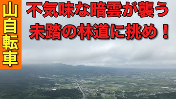 ♯３７ 進撃のニヤ【予告】激坂林道をヒルクライム⛰暗雲が垂れ込め視界は不安定　天候回復を祈りながら進撃開始⚠️ 高速域のダウンヒルで無事に戻れるか！