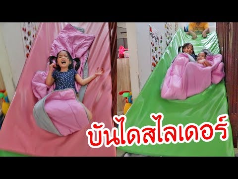 หนูยิ้มหนูแย้ม | เล่นบันไดสไลเดอร์