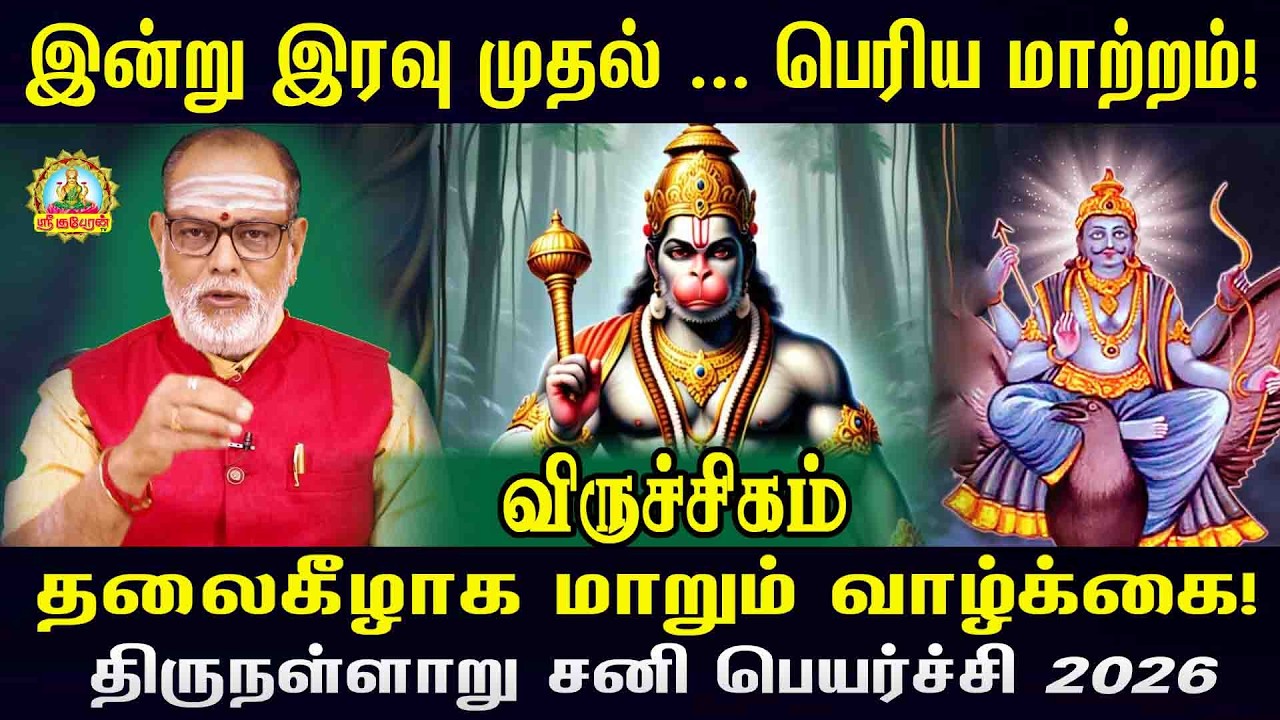 விருச்சிகம் இன்று இரவு முதல் பெரிய மாற்றம் தலைகீழாக மாறும் வாழ்க்கை திருநள்ளாறு சனிப்பெயர்ச்சி பலன்