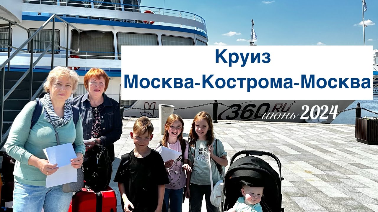 Круиз ‘Москва-Кострома-Москва’ с 27 мая по 2 июня 2024 года. Компания ...