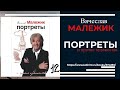 16. 12. В. Малежик. Портреты/ читает Лена Воронова