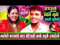भालेले बच्चाको माउ भेटेपछि मोति र पत्लुको उधुमै रमाइलो दोहोरि New Live Dohori 2082